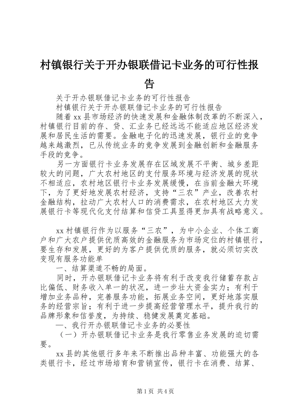 村镇银行关于开办银联借记卡业务的可行性报告_第1页
