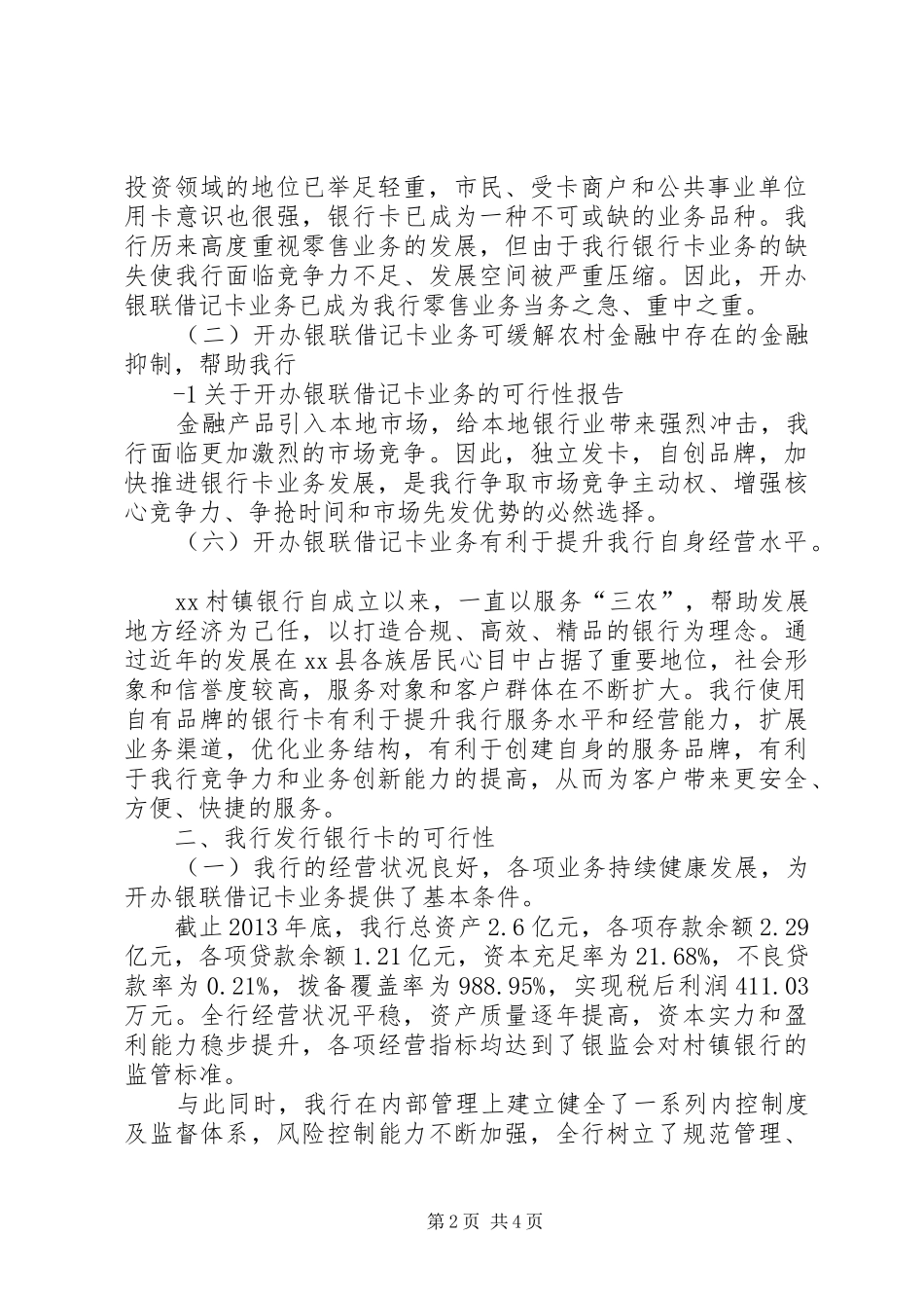 村镇银行关于开办银联借记卡业务的可行性报告_第2页