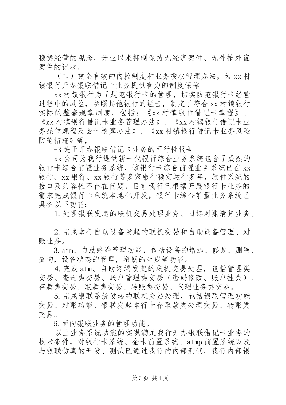 村镇银行关于开办银联借记卡业务的可行性报告_第3页