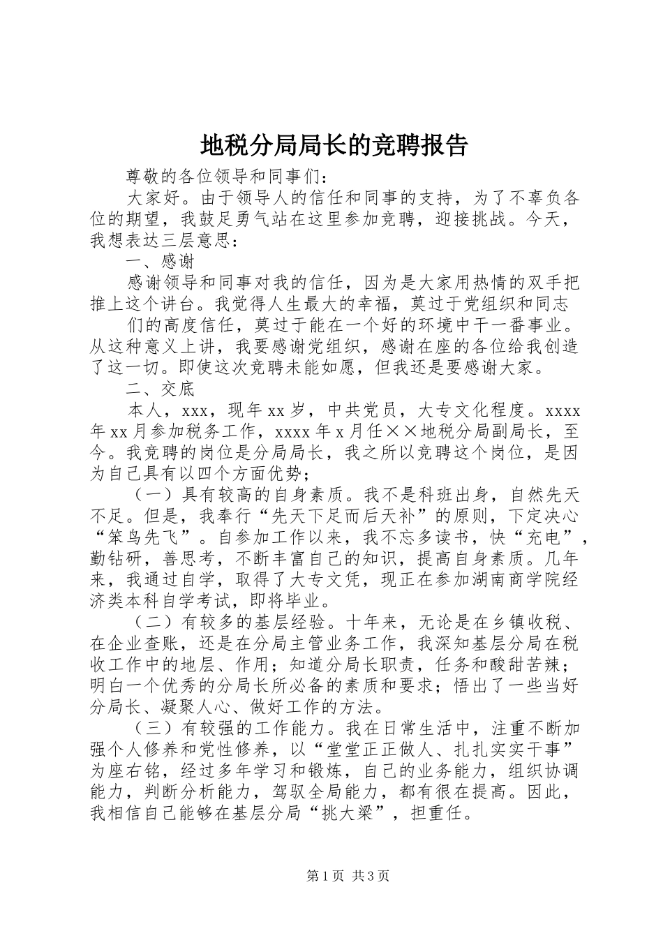 地税分局局长的竞聘报告_第1页