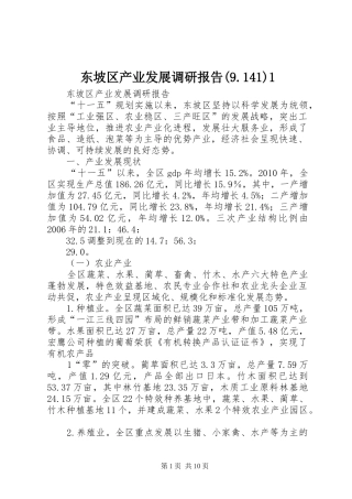东坡区产业发展调研报告(9.141)1