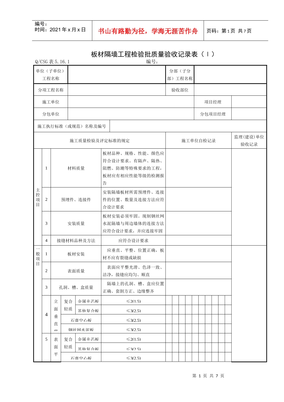 房建轻质隔墙工程施工质量验收记录表_第1页