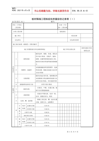 房建轻质隔墙工程施工质量验收记录表