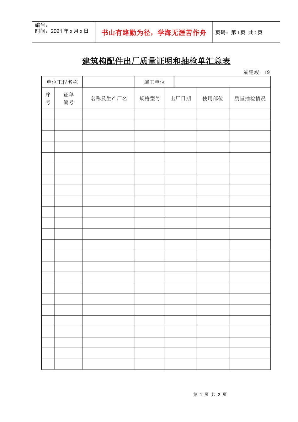 建筑构配件出厂质量证明和抽检单汇总表_第1页