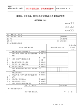 裸母线、封闭母线、插接式母线安装检验批质量验收记录表