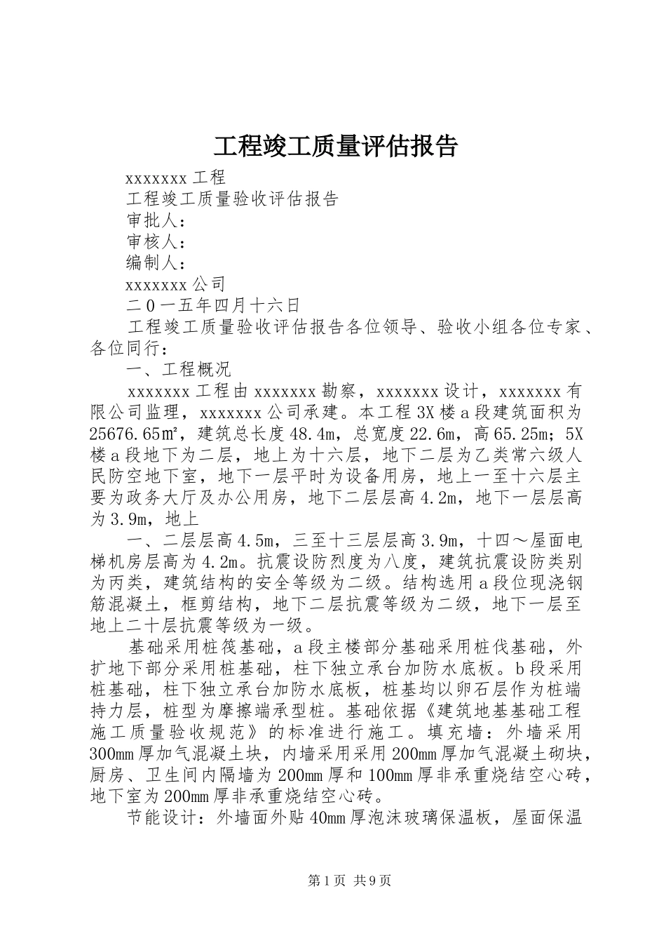 工程竣工质量评估报告_第1页