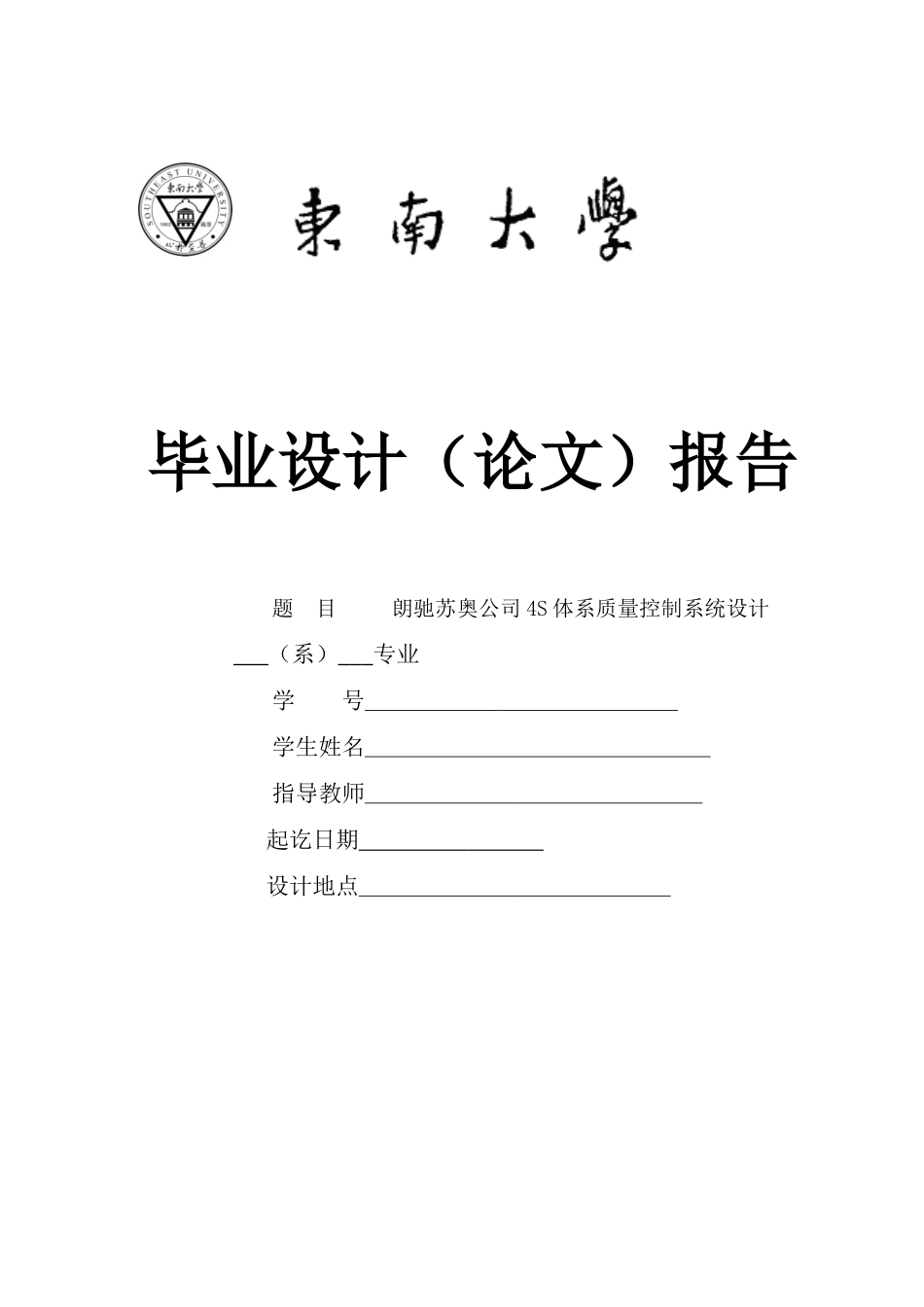 朗驰苏奥公司4S体系质量控制系统设计_第1页
