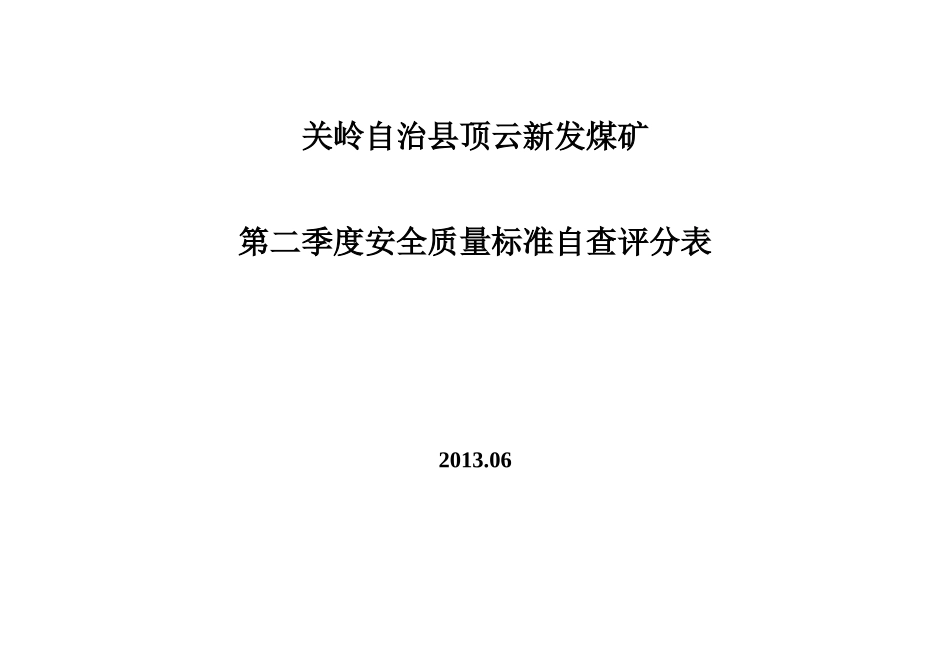 关岭自治县顶云新发煤矿第二季度安全质量标准自查评分表_第1页