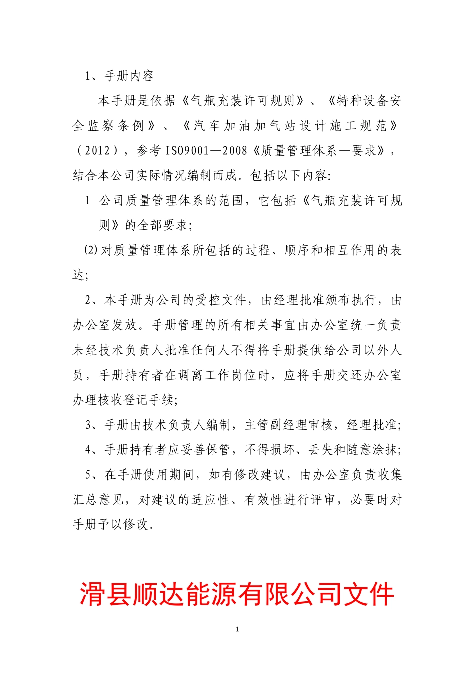 CNGLNG加气站质量手册文档_第2页