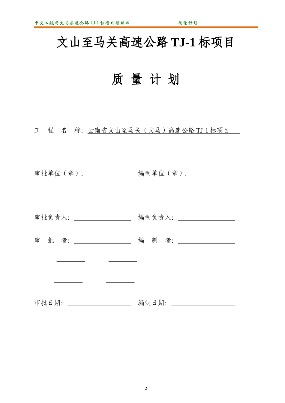 1质量计划(文马高速TJ-1标)_第2页