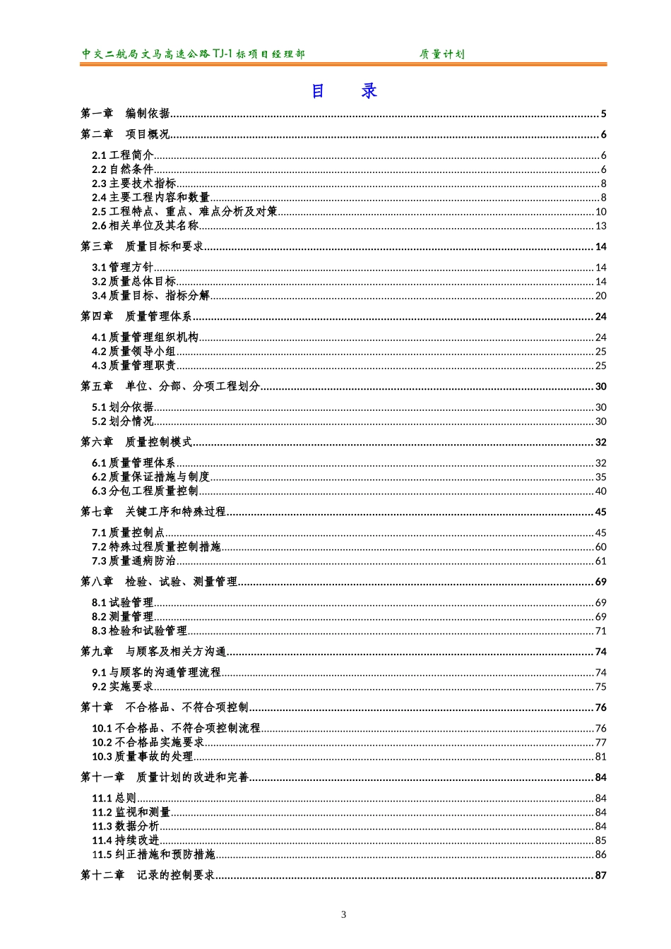 1质量计划(文马高速TJ-1标)_第3页