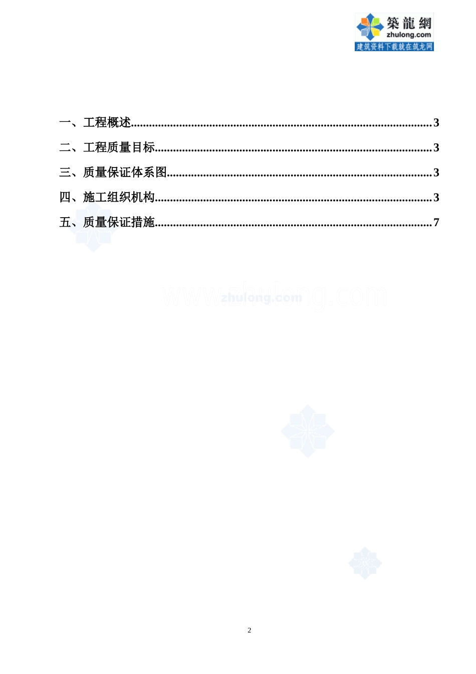 某特大桥工程质量保证体系_第2页