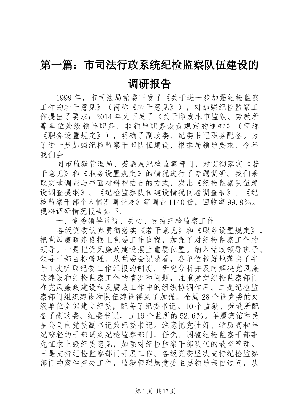 第一篇：市司法行政系统纪检监察队伍建设的调研报告_第1页