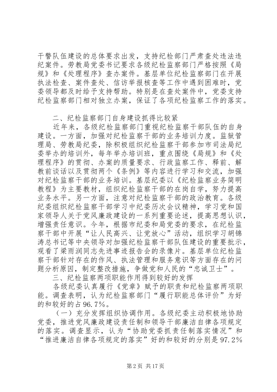 第一篇：市司法行政系统纪检监察队伍建设的调研报告_第2页