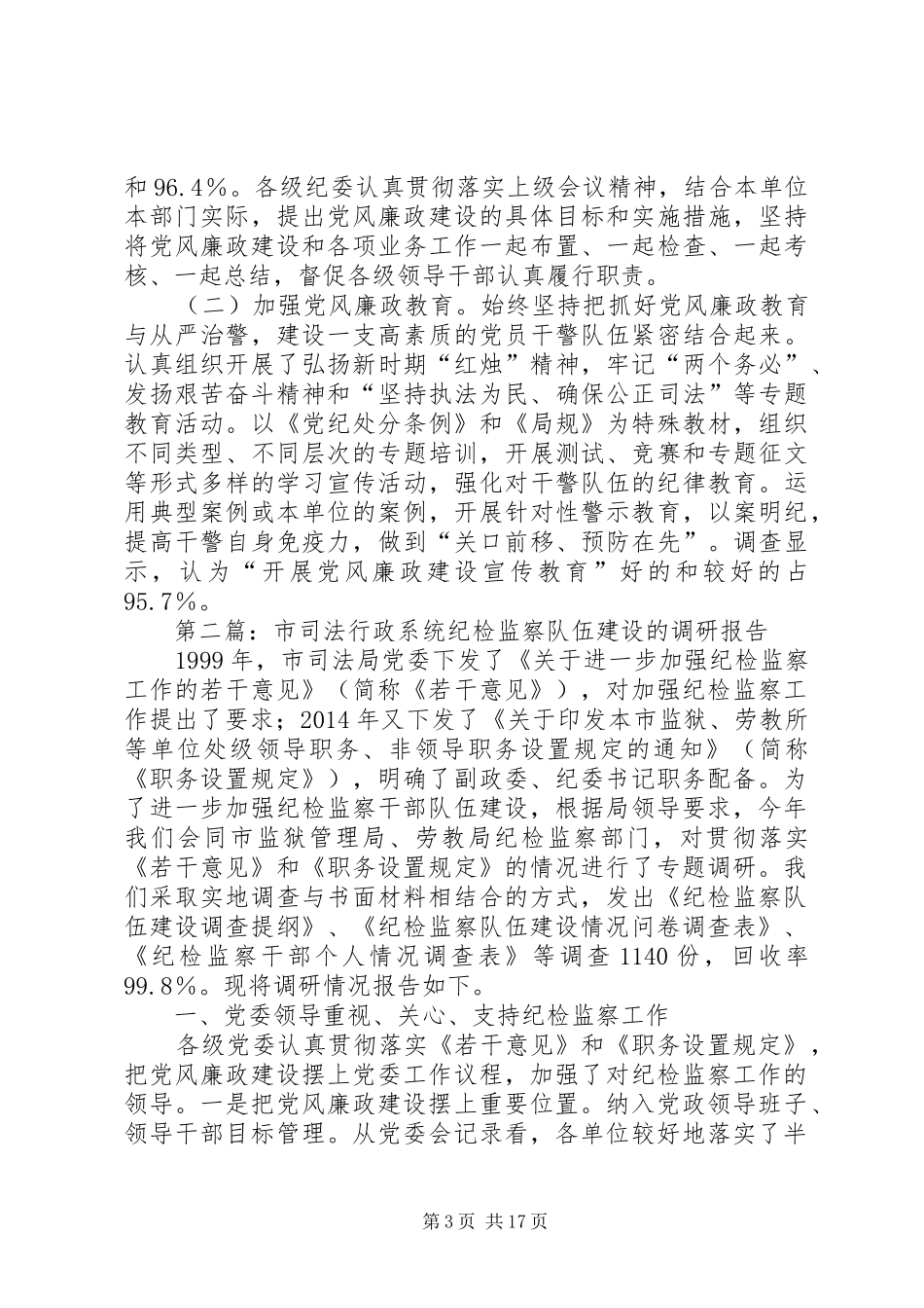 第一篇：市司法行政系统纪检监察队伍建设的调研报告_第3页