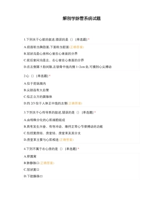 解剖学脉管系统试题