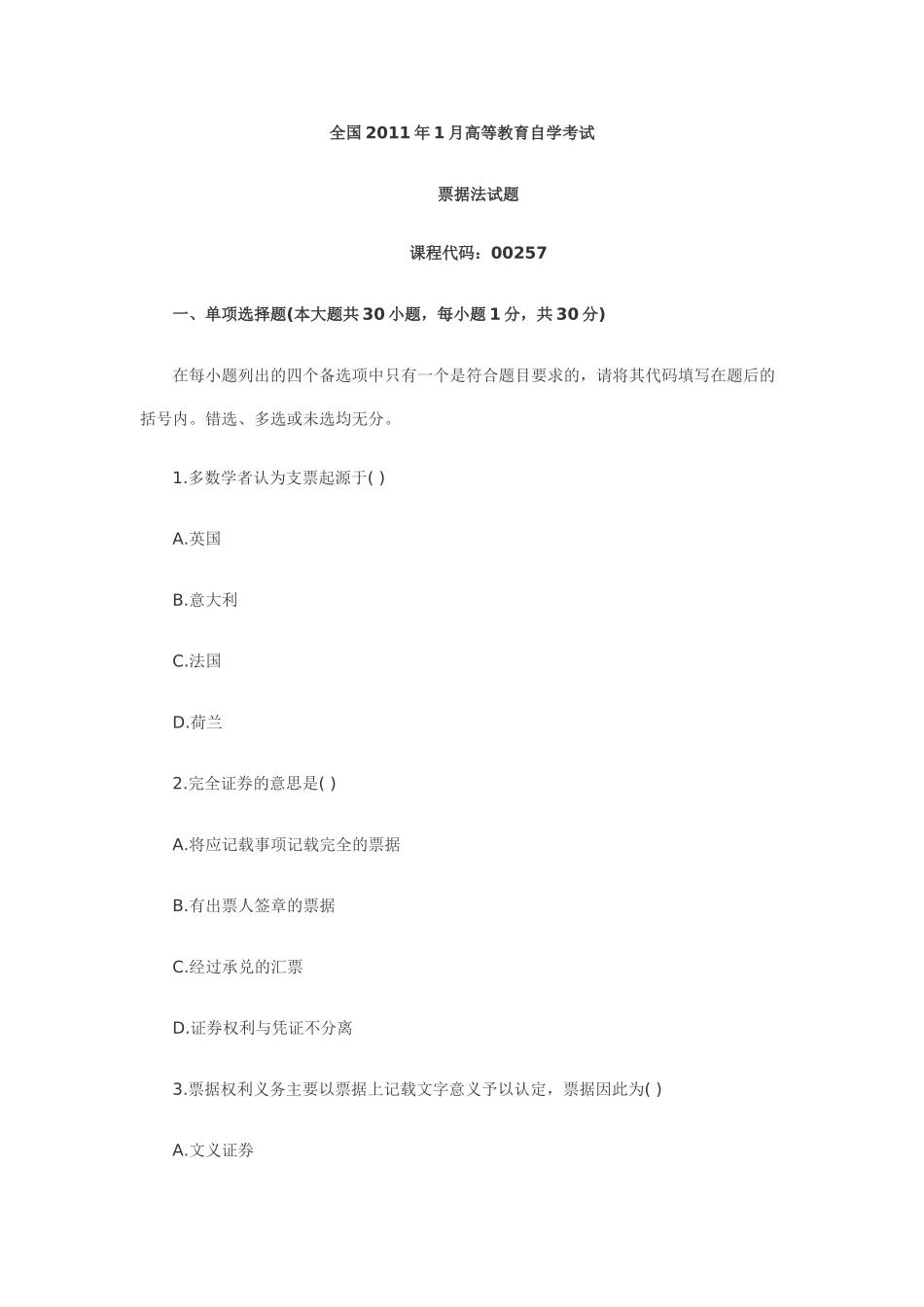 全国2011年1月高等教育票据法自考试题45795_第1页