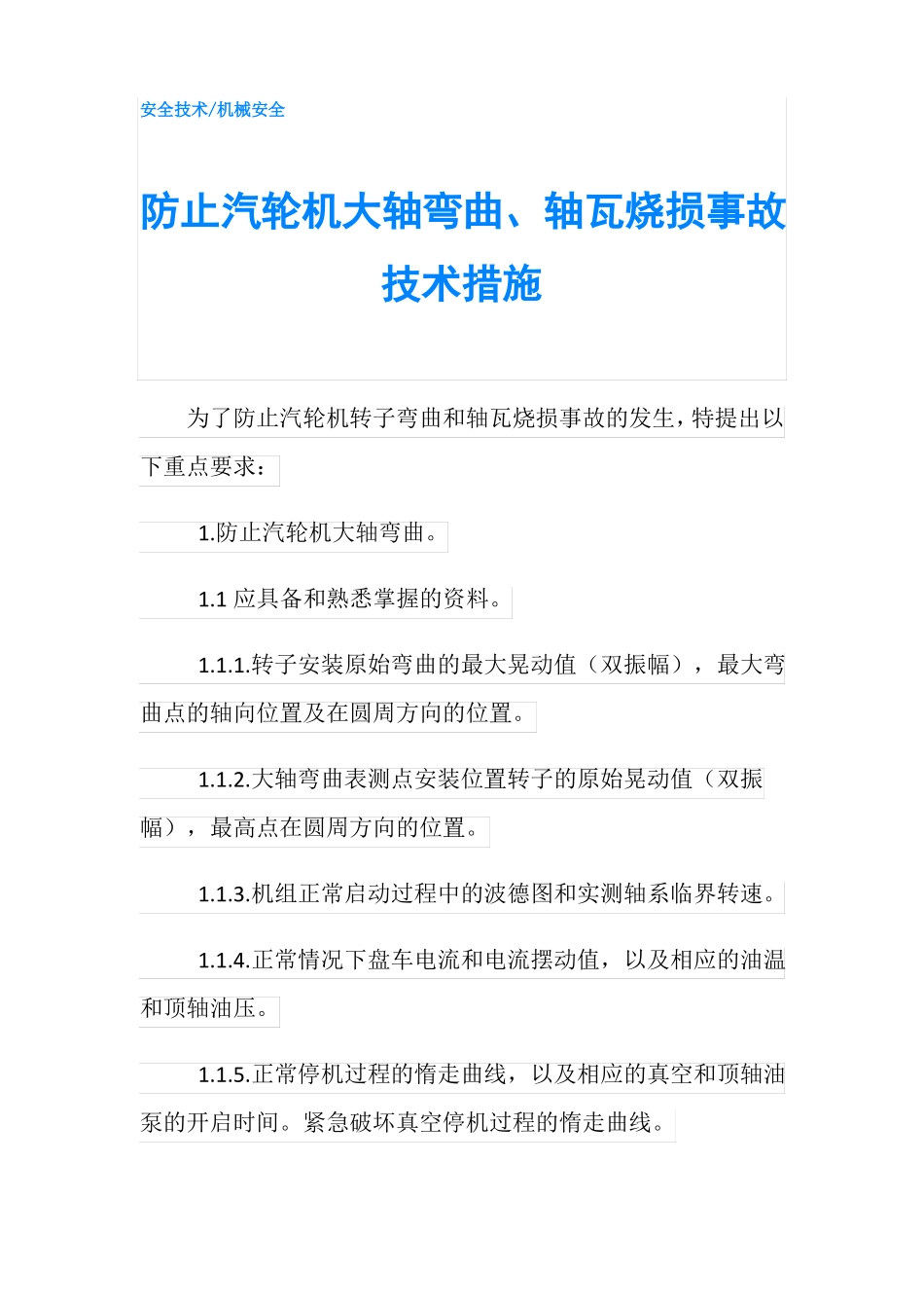 防止汽轮机大轴弯曲轴瓦烧损事故技术措施_第1页