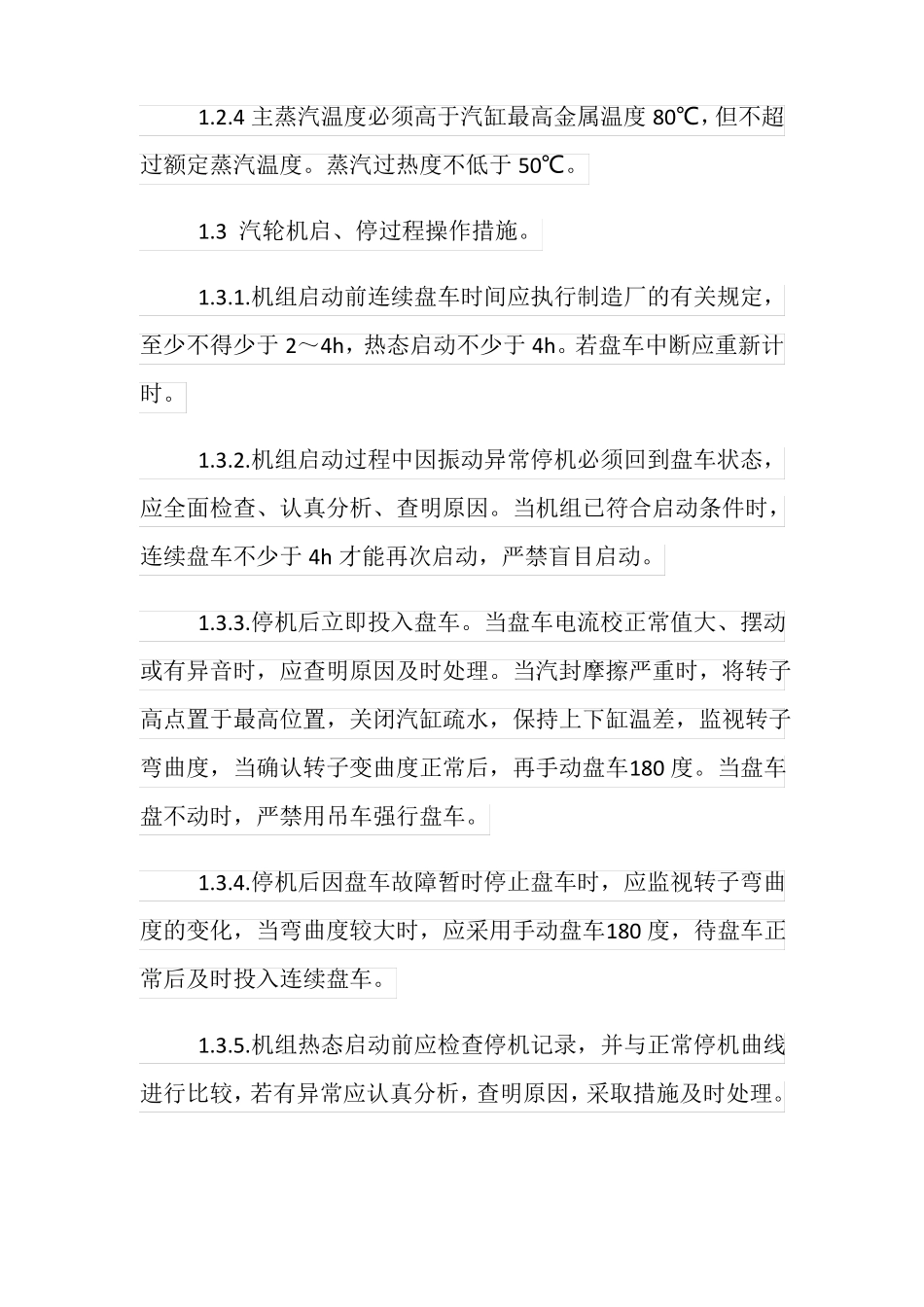 防止汽轮机大轴弯曲轴瓦烧损事故技术措施_第3页