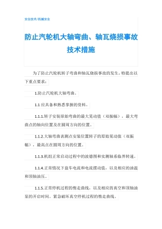 防止汽轮机大轴弯曲轴瓦烧损事故技术措施