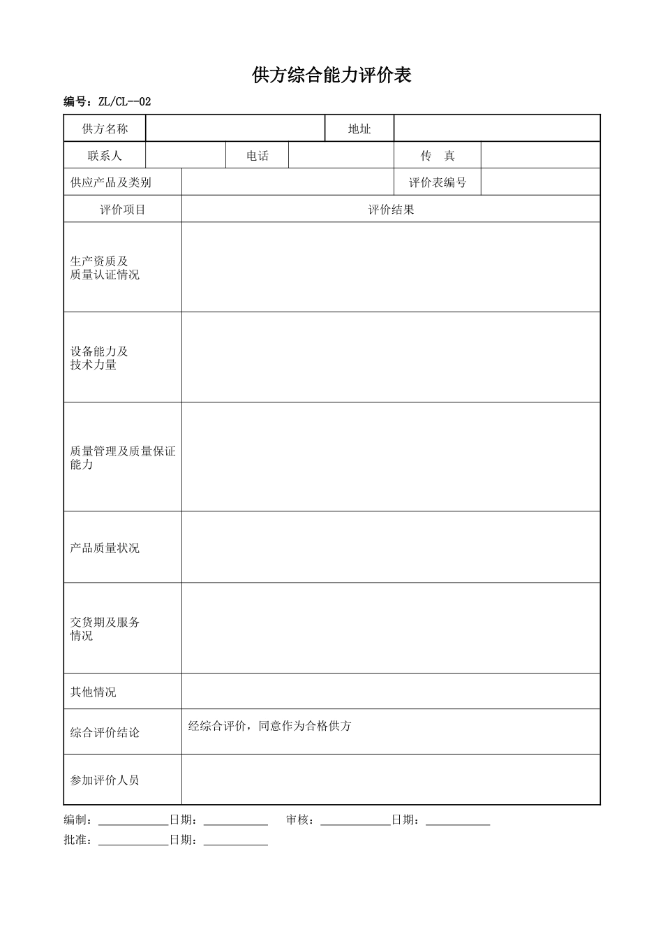 0质量记录表格(交工)MicrosoftWord文档_第2页