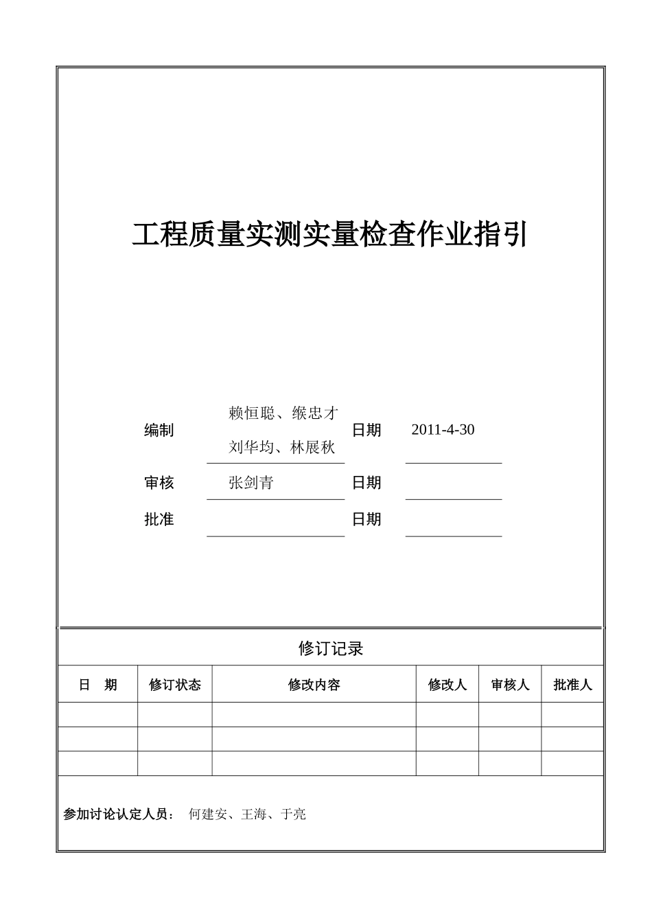 鸿威工程质量实测实量作业指引(预发布修改表格已修改)(1)_第1页