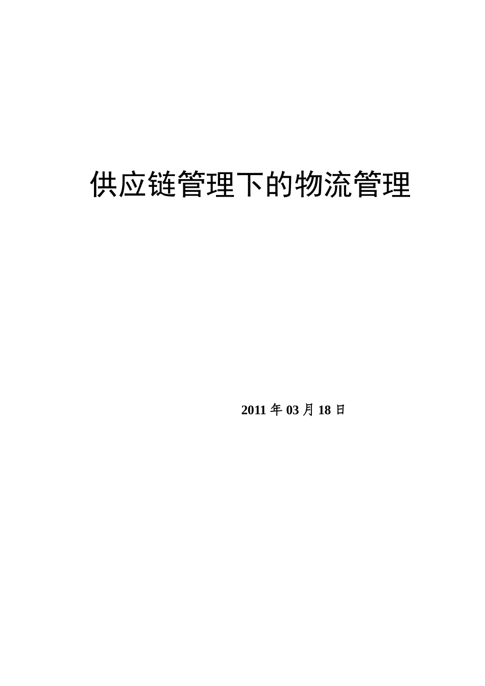 我国供应链管理下的物流管理_第1页