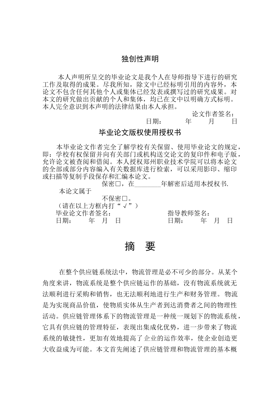 我国供应链管理下的物流管理_第2页