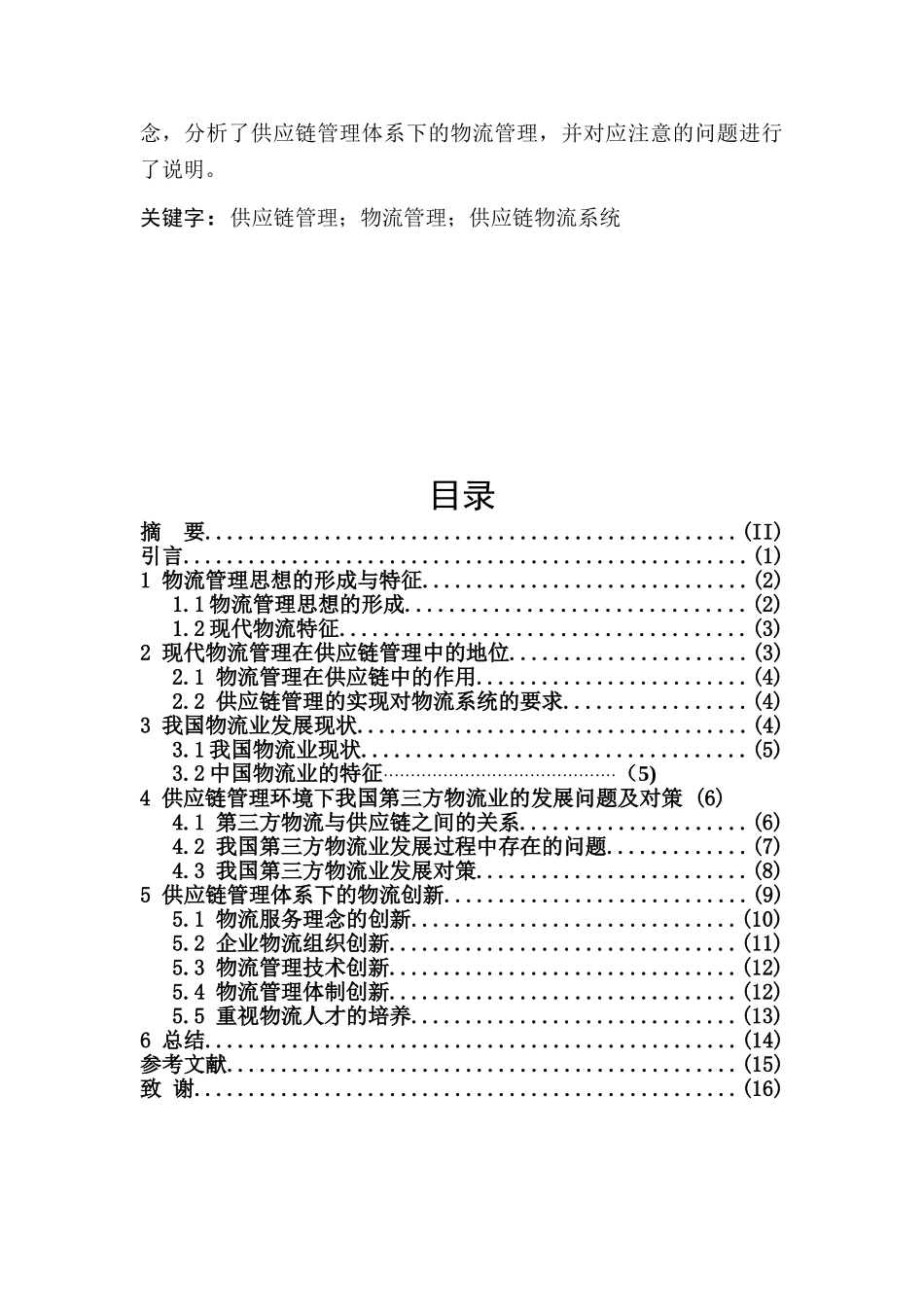 我国供应链管理下的物流管理_第3页