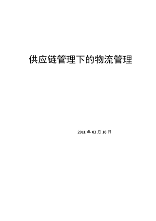 我国供应链管理下的物流管理
