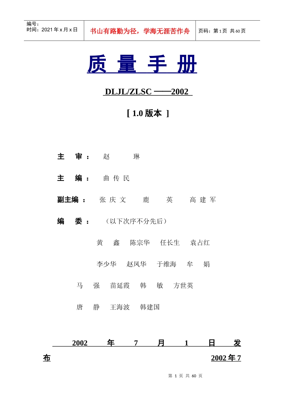 大连质量测绘局质量手册(1)_第1页