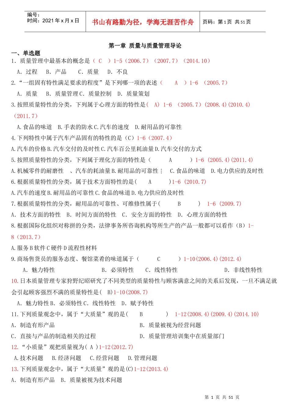 自考质量管理(一)整理_第1页