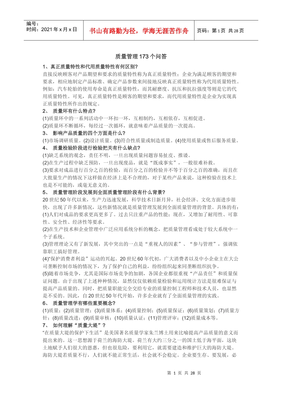 质量管理173个问答_第1页