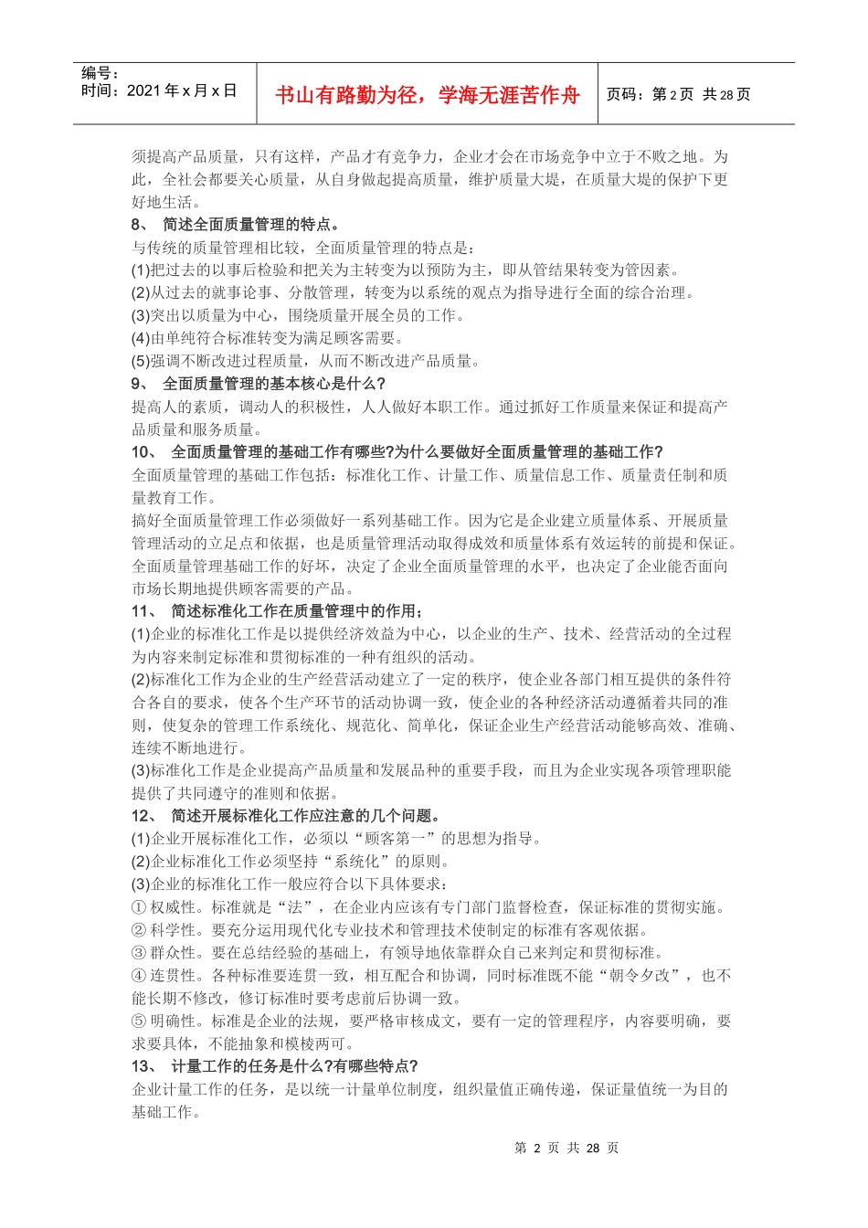 质量管理173个问答_第2页
