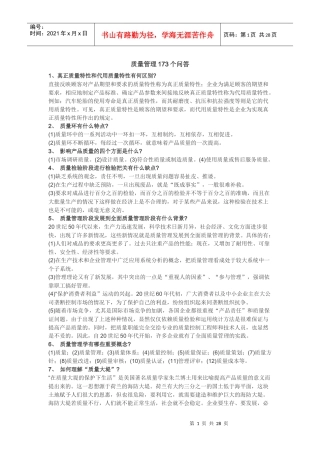 质量管理173个问答