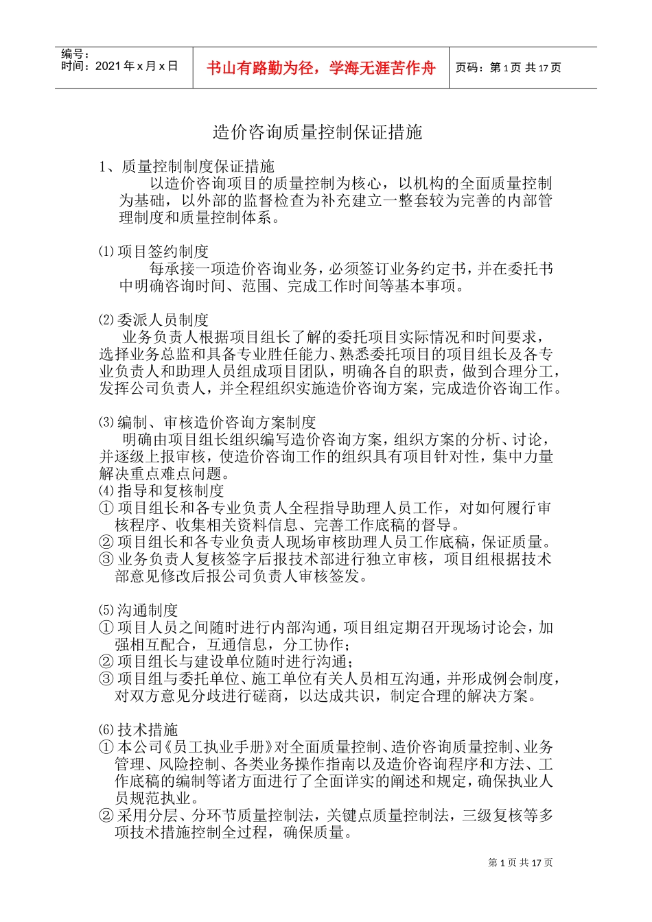 造价咨询质量控制保证措施及服务质量(DOC32页)_第1页
