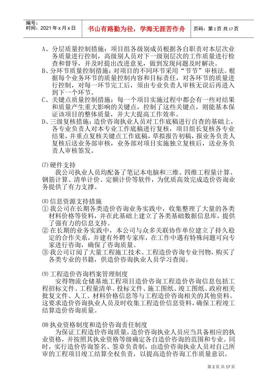 造价咨询质量控制保证措施及服务质量(DOC32页)_第2页