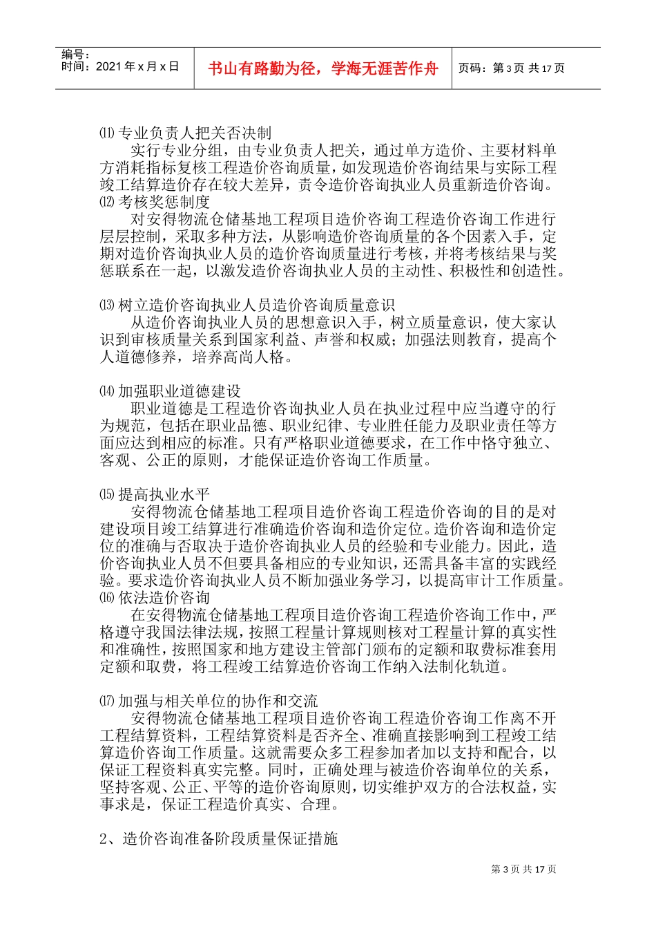 造价咨询质量控制保证措施及服务质量(DOC32页)_第3页