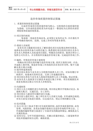 造价咨询质量控制保证措施及服务质量(DOC32页)