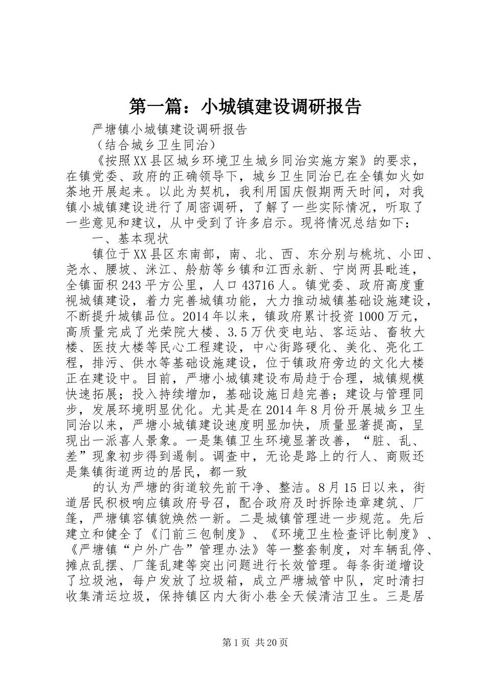 第一篇：小城镇建设调研报告_第1页