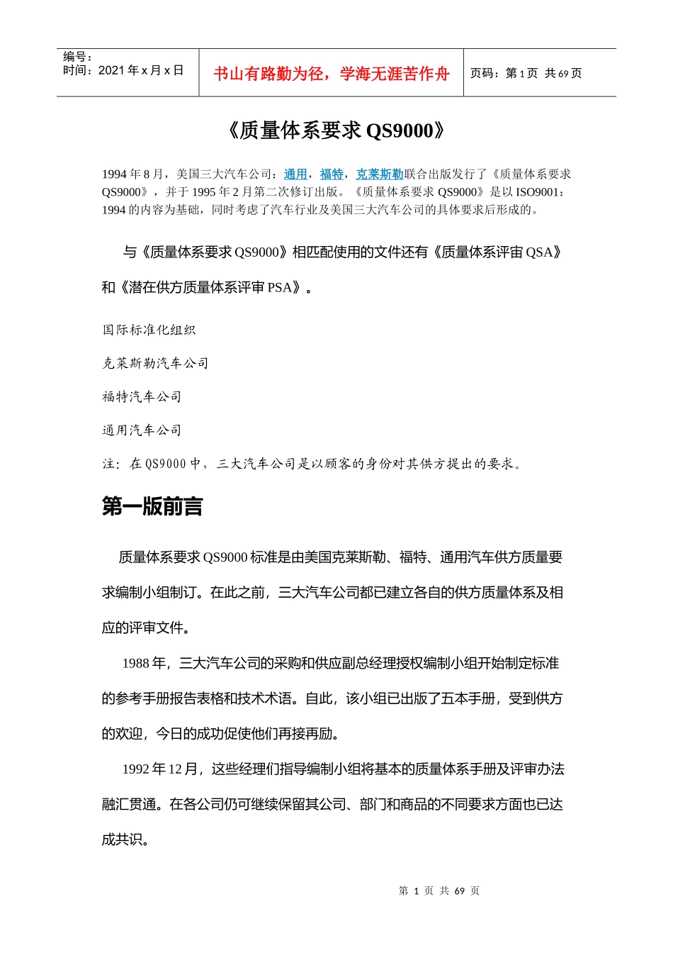 《质量体系要求QS》_第1页