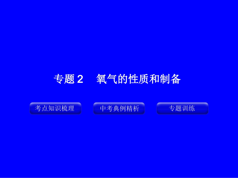 专题2_氧气的性质和制备_第1页