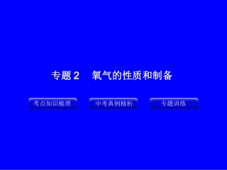 专题2_氧气的性质和制备