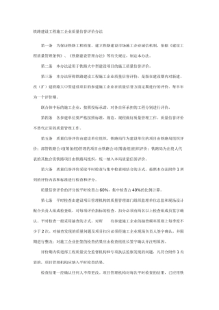 铁路建设工程施工企业质量信誉评价办法