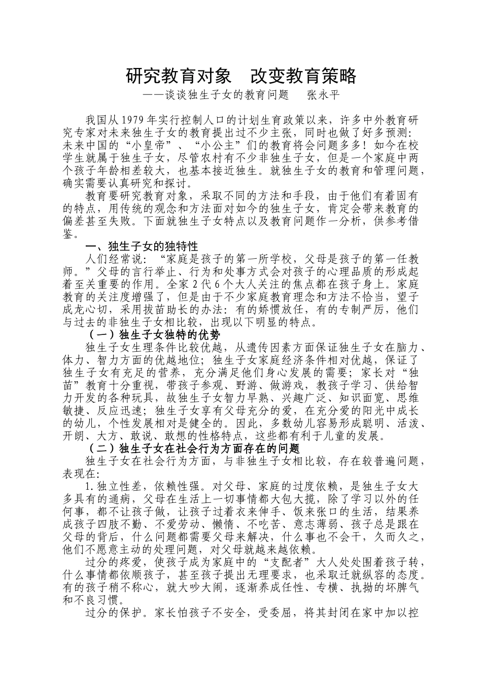 研究教育对象  改变教育策略2_第1页