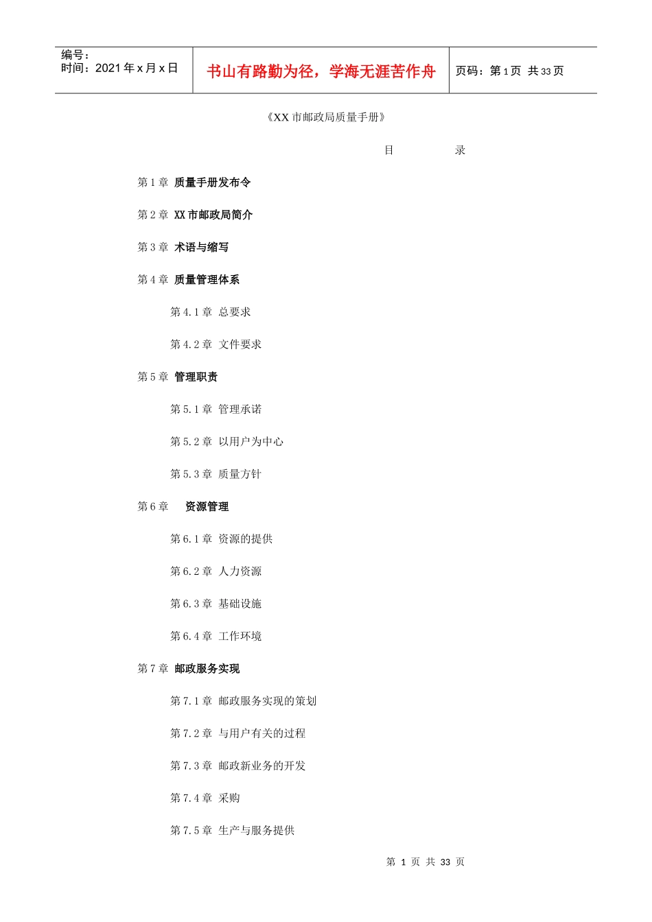 xx市邮政局质量手册_第1页