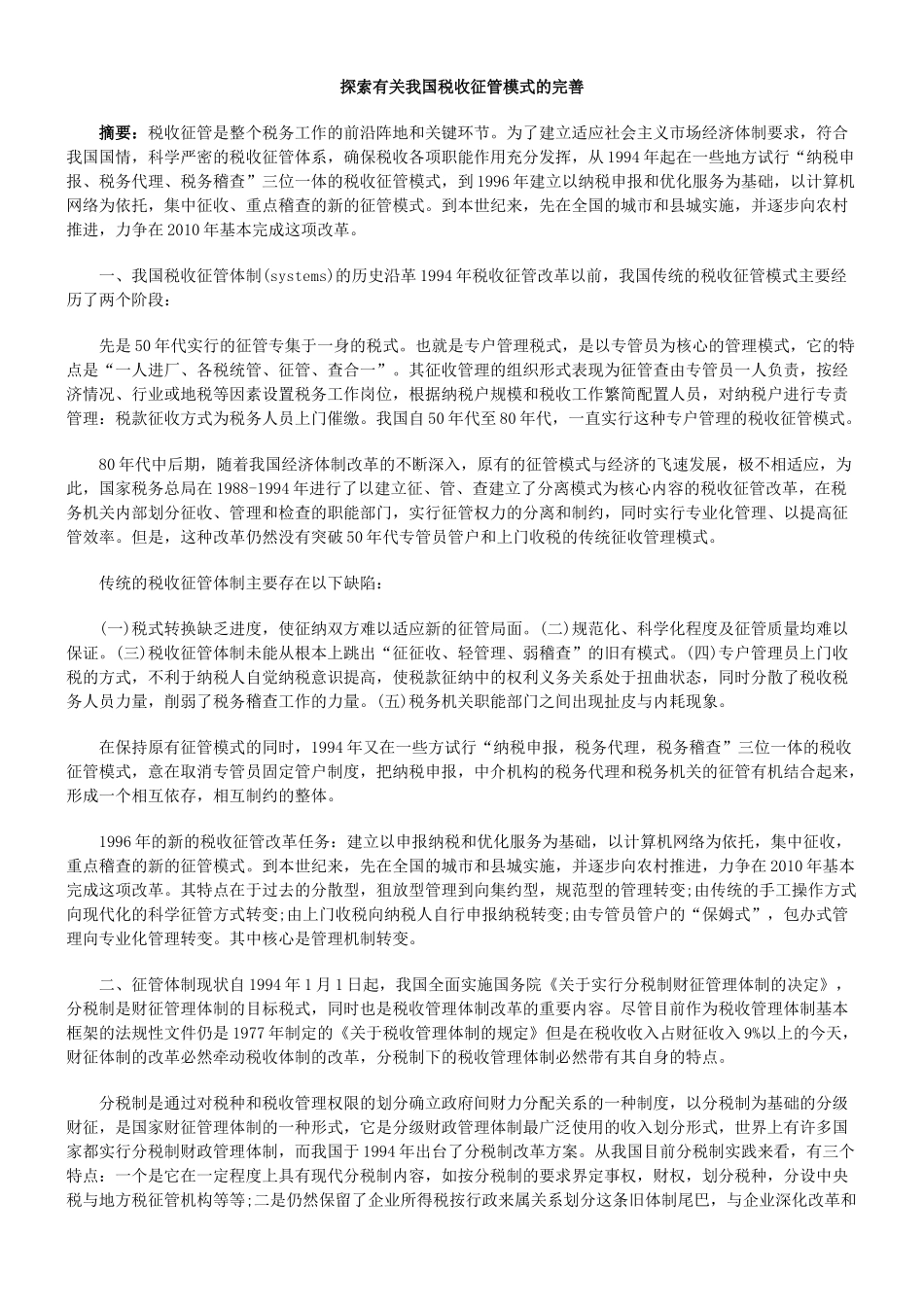 探索有关我国税收征管模式的完善_第1页