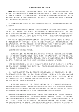 探索有关我国税收征管模式的完善