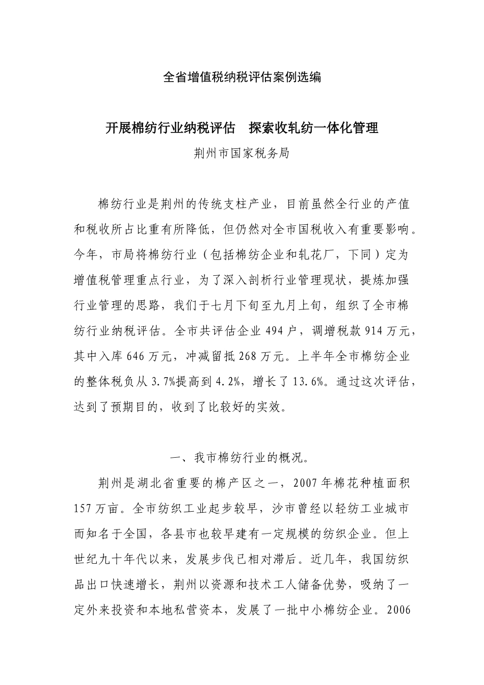 全省增值税纳税评估案例选编_第1页