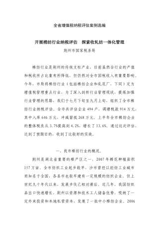 全省增值税纳税评估案例选编